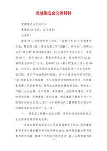 党建推进会交流材料