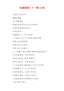 党建提纲二十一辑30例
