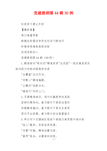 党建提纲第44辑30例