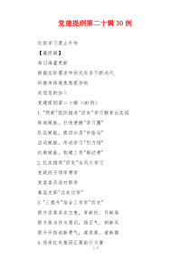党建提纲第二十辑30例