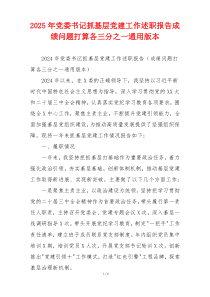 2025年党委书记抓基层党建工作述职报告成绩问题打算各三分之一通用版本