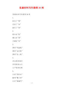 党建材料写作提纲30例