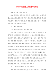 2025年党建工作述职报告