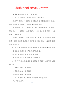 党建材料写作提纲第11辑30例