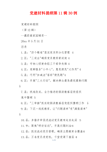 党建材料提纲第11辑30例