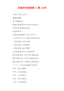 党建材料提纲第31辑30例