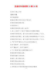 党建材料提纲第33辑30例