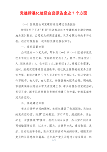 党建标准化建设自查报告企业7个方面
