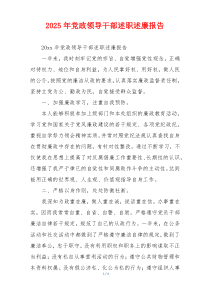 2025年党政领导干部述职述廉报告