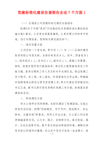 党建标准化建设自查报告企业7个方面1