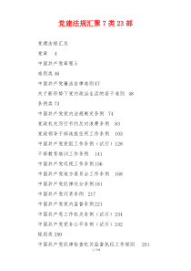 党建法规汇聚7类23部