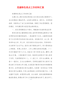 党建特色亮点工作材料汇报