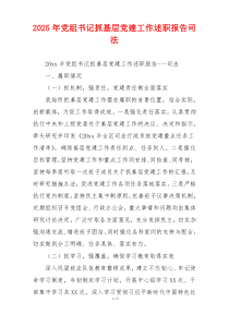 2025年党组书记抓基层党建工作述职报告司法