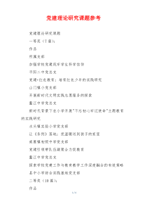 党建理论研究课题参考