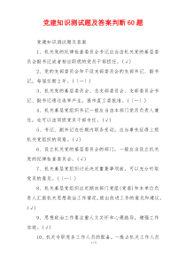党建知识测试题及答案判断60题
