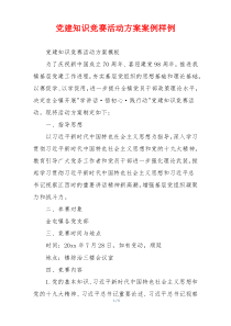 党建知识竞赛活动方案案例样例