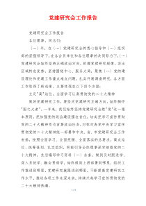 党建研究会工作报告