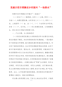 党建示范引领激活乡村振兴“一池春水”