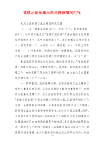 党建示范长廊示范点建设情况汇报