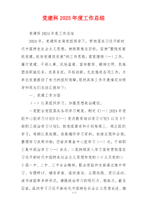 党建科2025年度工作总结