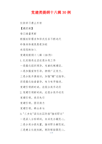 党建类提纲十八辑30例
