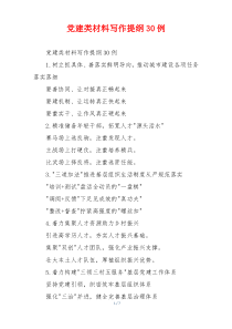 党建类材料写作提纲30例