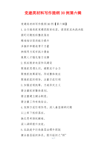 党建类材料写作提纲30例第六辑
