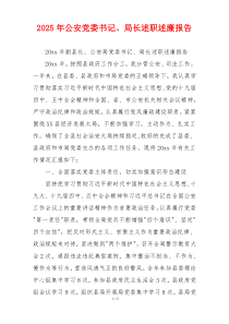 2025年公安党委书记、局长述职述廉报告