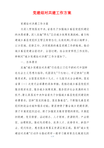 党建结对共建工作方案