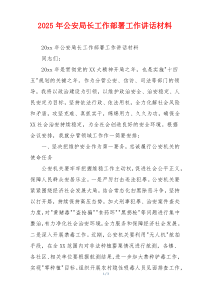 2025年公安局长工作部署工作讲话材料