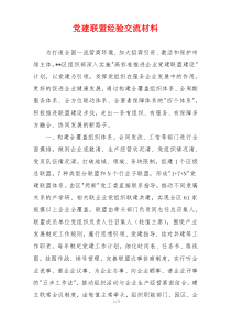 党建联盟经验交流材料