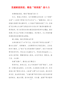 党建赋能班组，锻造“高效能”战斗力
