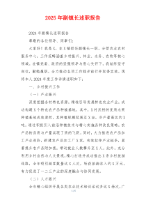 2025年副镇长述职报告