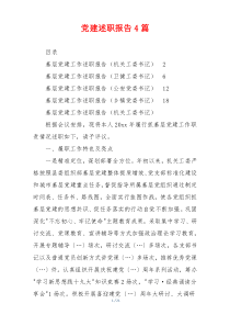 党建述职报告4篇