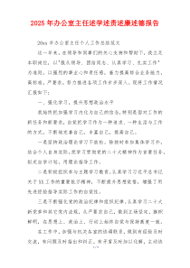 2025年办公室主任述学述责述廉述德报告
