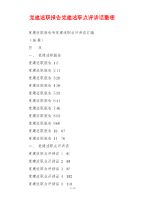 党建述职报告党建述职点评讲话整理