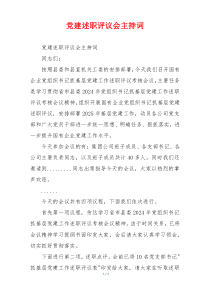 党建述职评议会主持词