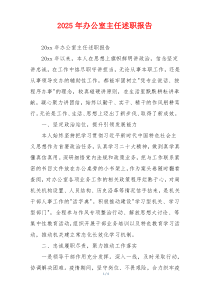 2025年办公室主任述职报告