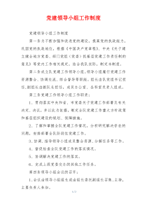 党建领导小组工作制度