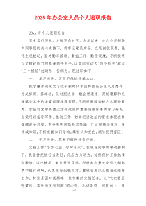 2025年办公室人员个人述职报告