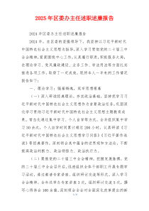 2025年区委办主任述职述廉报告