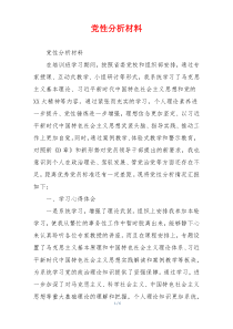党性分析材料