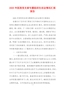 2025年医院党支部专题组织生活会情况汇报报告