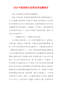 2025年医院院长述职述责述廉报告
