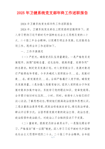 2025年卫健系统党支部年终工作述职报告