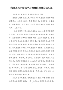 党总支关于党纪学习教育阶段性总结汇报