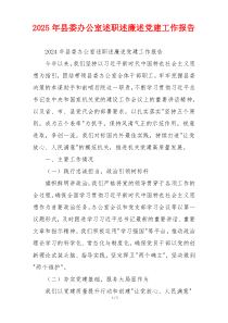 2025年县委办公室述职述廉述党建工作报告