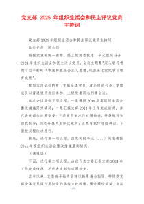党支部 2025 年组织生活会和民主评议党员主持词