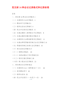 党支部14种会议记录格式和记录标准