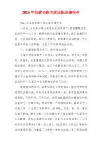 2025年县政协副主席述职述廉报告